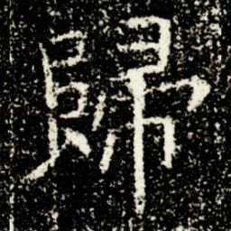 欧阳询歸书法图片