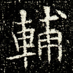 欧阳询輔书法图片