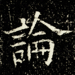 欧阳询論书法图片