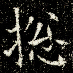 欧阳询捴书法图片