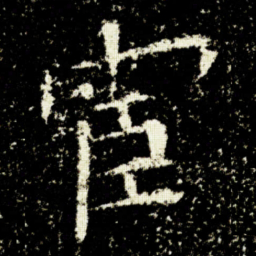 欧阳询宦书法图片
