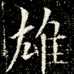 欧阳询雄书法图片
