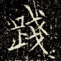 欧阳询踐书法图片
