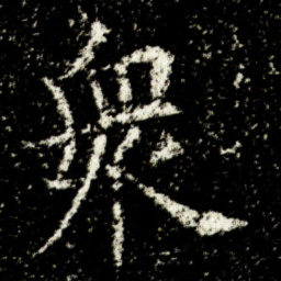 欧阳询衆书法图片