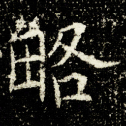 欧阳询略书法图片