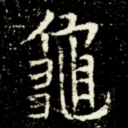 欧阳询龜书法图片