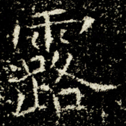 欧阳询露书法图片
