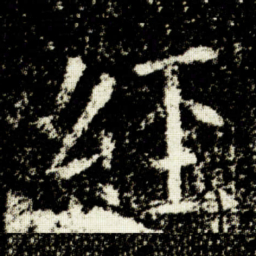 欧阳询經书法图片