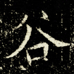 欧阳询谷书法图片
