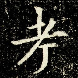 欧阳询考书法图片