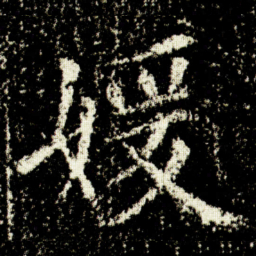 欧阳询媛书法图片
