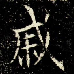 欧阳询戚书法图片