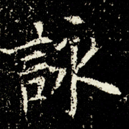 欧阳询詠书法图片