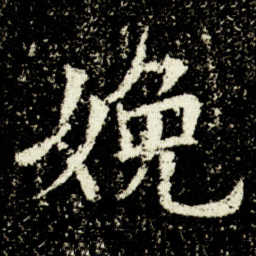 欧阳询娩书法图片