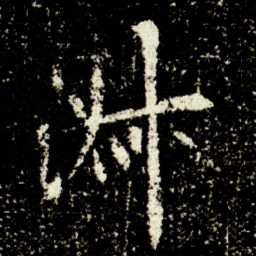 欧阳询㳤书法图片