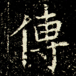 欧阳询傳书法图片