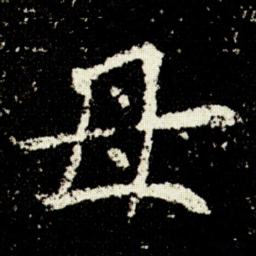 欧阳询母书法图片