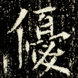 欧阳询優书法图片