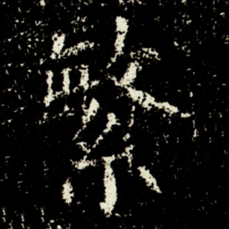 欧阳询繁书法图片