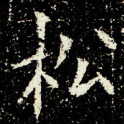 欧阳询松书法图片