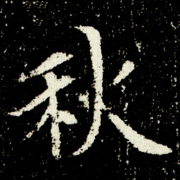 欧阳询秋书法图片
