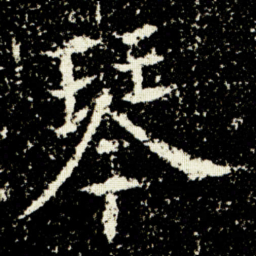 欧阳询琴书法图片