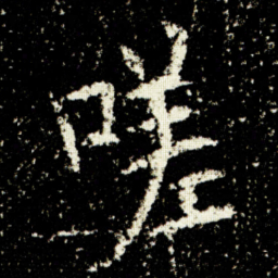 欧阳询嗟书法图片