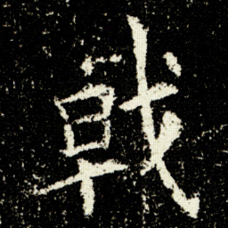 欧阳询戟书法图片