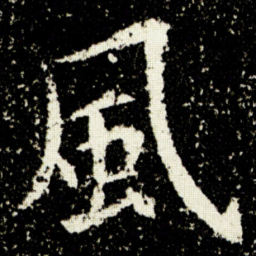 欧阳询風书法图片