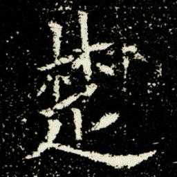 欧阳询楚书法图片