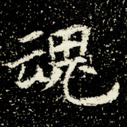 欧阳询魂书法图片