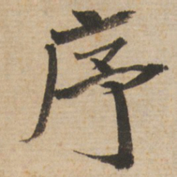 褚遂良序书法图片