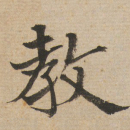 褚遂良教书法图片