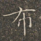 褚遂良布书法图片