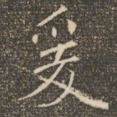 褚遂良爰书法图片