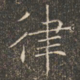 褚遂良律书法图片