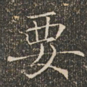 褚遂良要书法图片