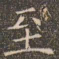 褚遂良至书法图片