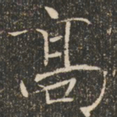 褚遂良高书法图片