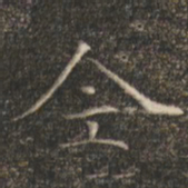 褚遂良全书法图片