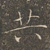 褚遂良共书法图片