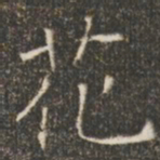 褚遂良花书法图片