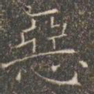 褚遂良恶书法图片