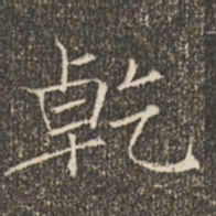 褚遂良乾书法图片