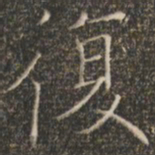 褚遂良复书法图片