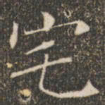 褚遂良宅书法图片