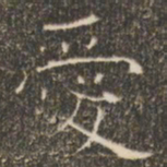 褚遂良爱书法图片