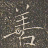 颜真卿㞸书法图片