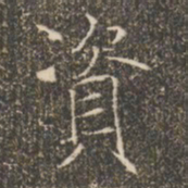 褚遂良资书法图片