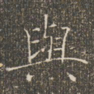 褚遂良与书法图片